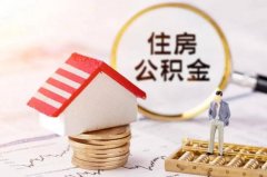 郑州申请住房公积金需要哪些条件？
